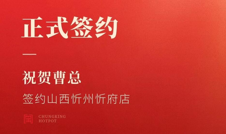 喜訊：山西忻州市忻府區(qū)曹總與朝天門火鍋達(dá)成合作協(xié)議！