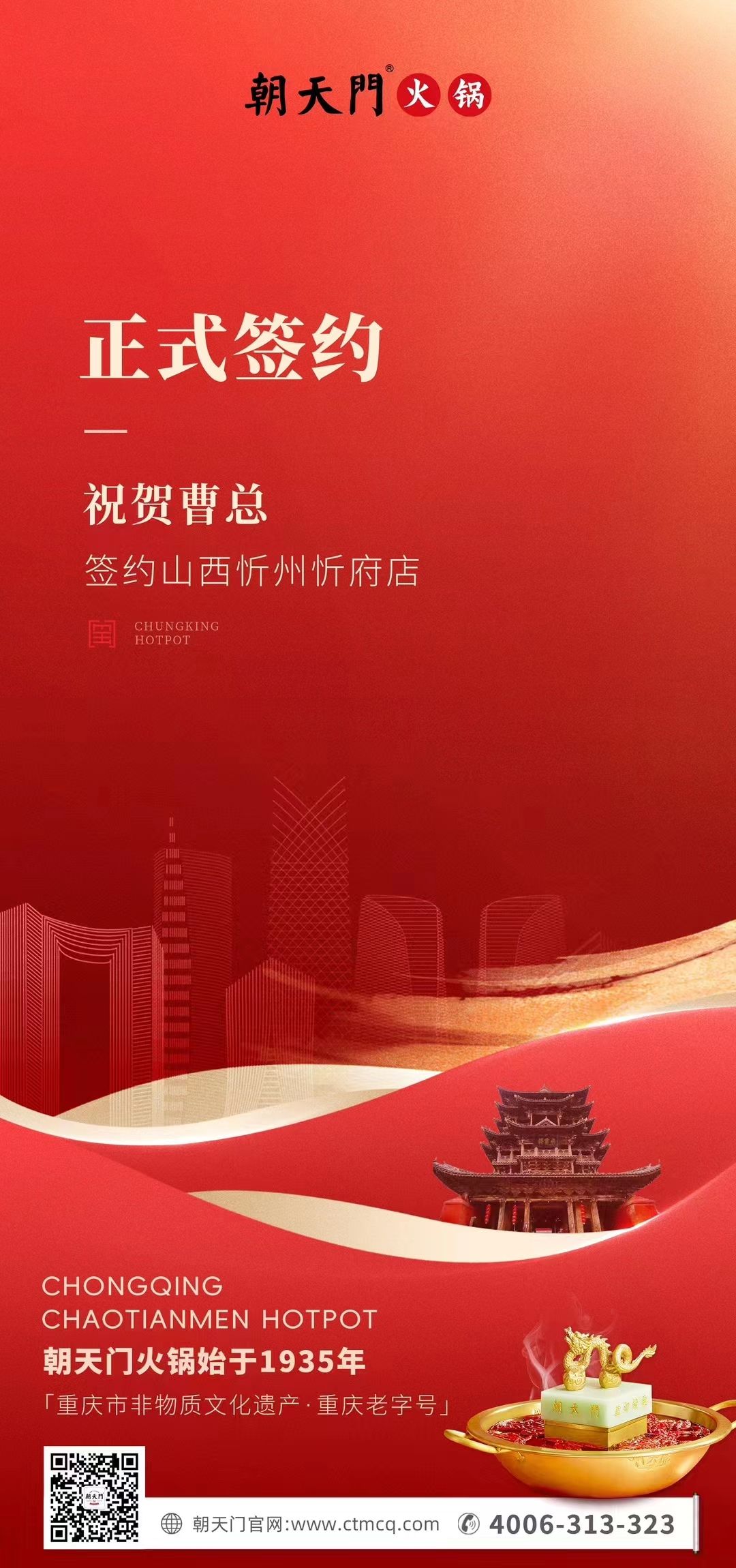 喜訊：山西忻州市忻府區(qū)曹總與朝天門火鍋達(dá)成合作協(xié)議！