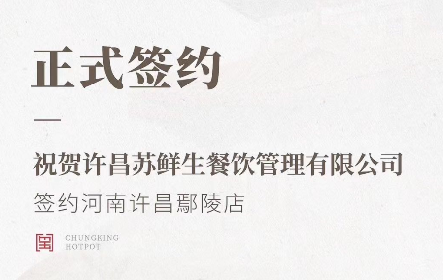 喜訊：河南許昌鄢陵店與朝天門火鍋達(dá)成合作協(xié)議！