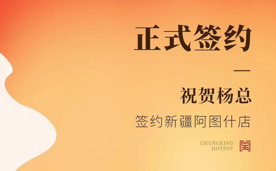 喜訊：新疆阿圖什店楊總與朝天門火鍋達(dá)成合作協(xié)議！