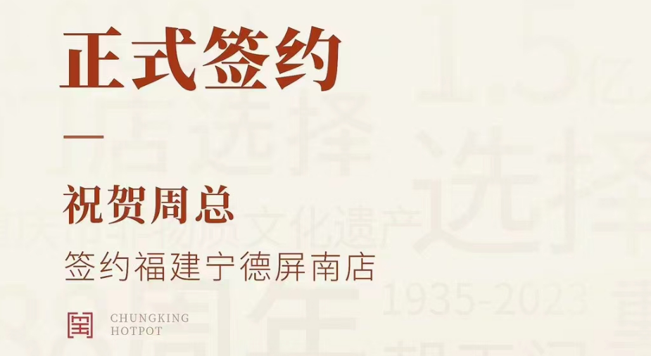 喜訊：福建寧德屏南店周總與朝天門火鍋達(dá)成合作協(xié)議！