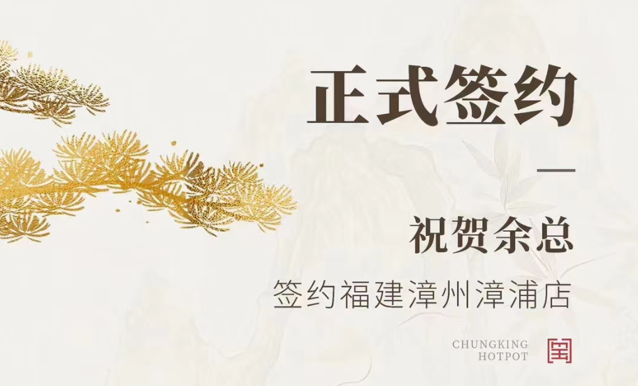 喜訊：福建漳州漳浦店余總與朝天門火鍋達(dá)成合作協(xié)議！