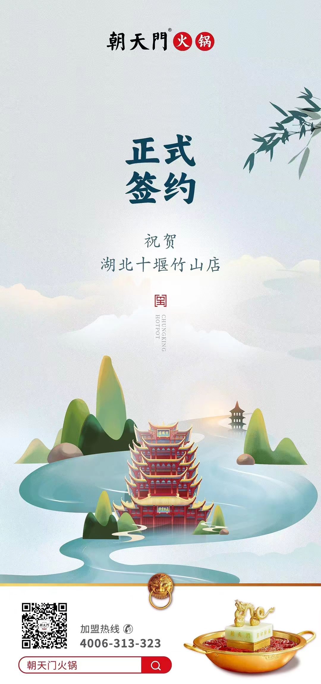 喜訊：湖北十堰竹山店黃總與朝天門(mén)火鍋達(dá)成合作協(xié)議！