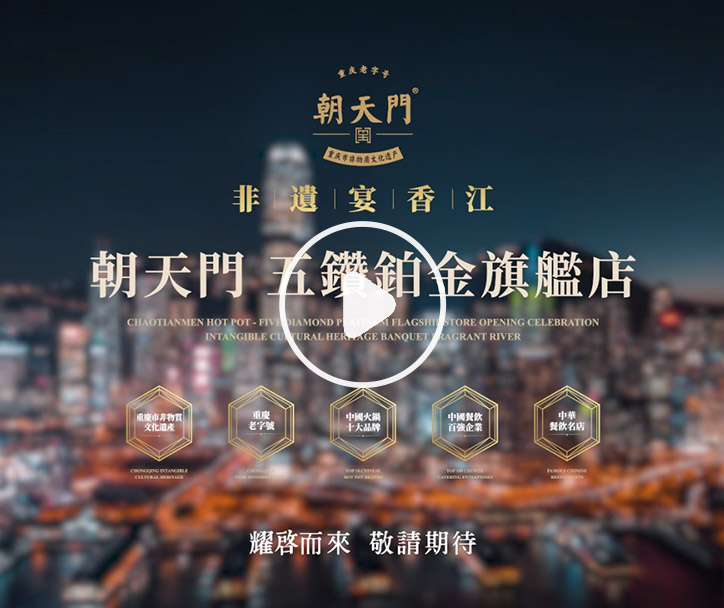 朝天門火鍋 香港五鉆鉑金旗艦店，敬請(qǐng)期待！