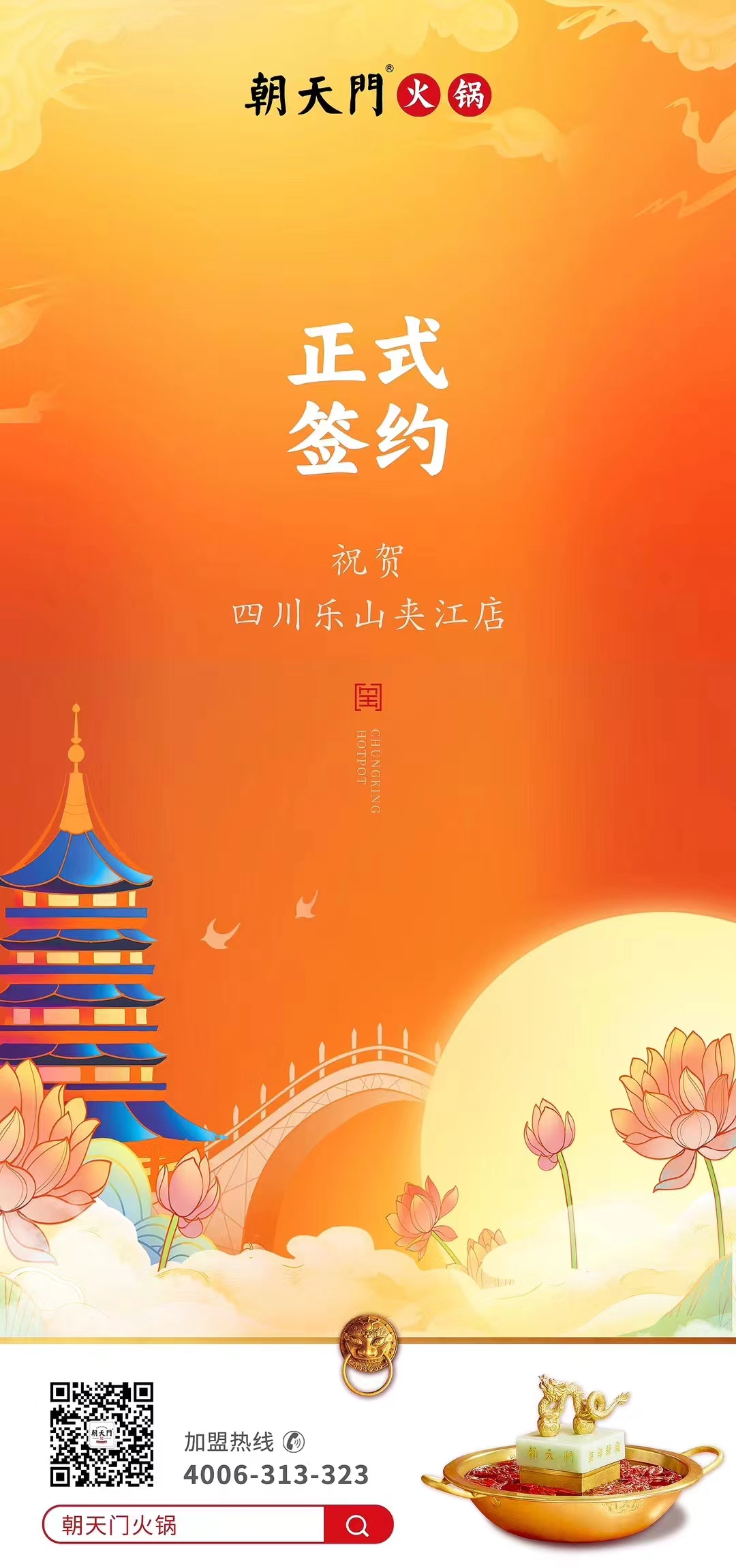 喜訊：四川樂山夾江店夏總與朝天門火鍋達成合作協(xié)議！