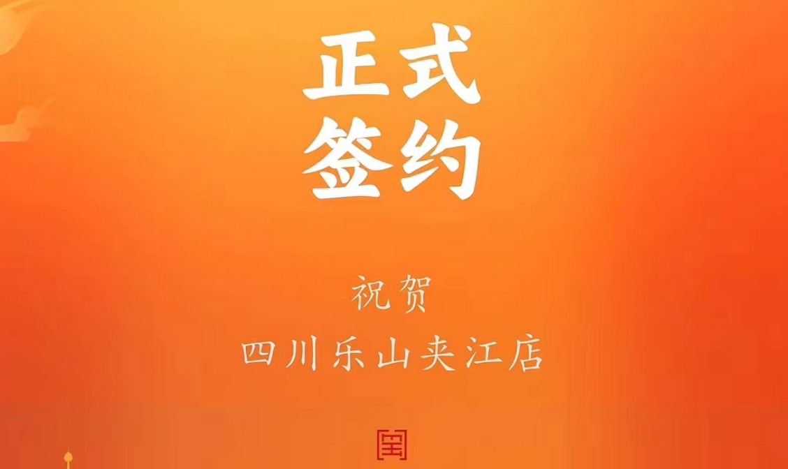 喜訊：四川樂山夾江店夏總與朝天門火鍋達(dá)成合作協(xié)議！