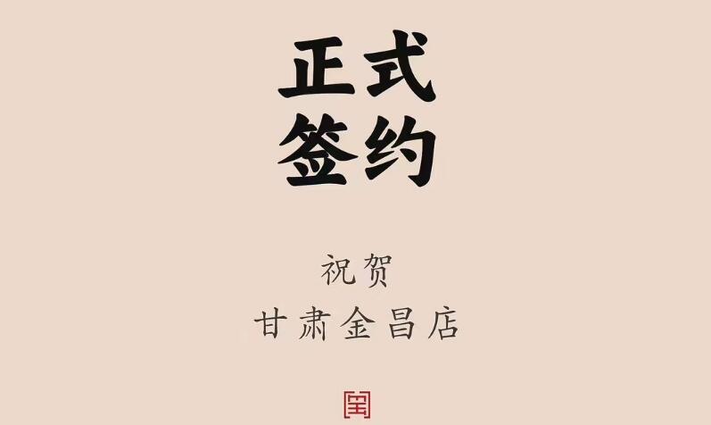 喜訊：甘肅金昌聶總與朝天門火鍋達(dá)成合作協(xié)議！