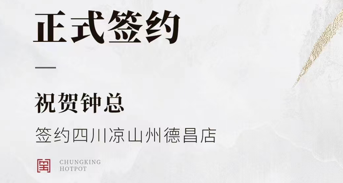 喜訊：四川涼山州德昌店鐘總與朝天門火鍋達(dá)成合作協(xié)議！