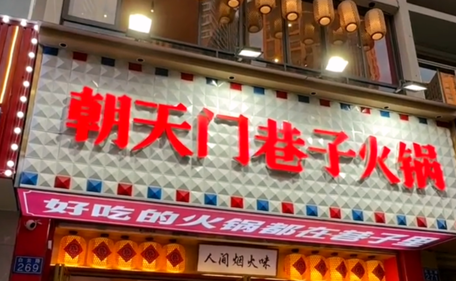 解放碑旅游打卡，來(lái)朝天門巷子火鍋，品地道老火鍋！