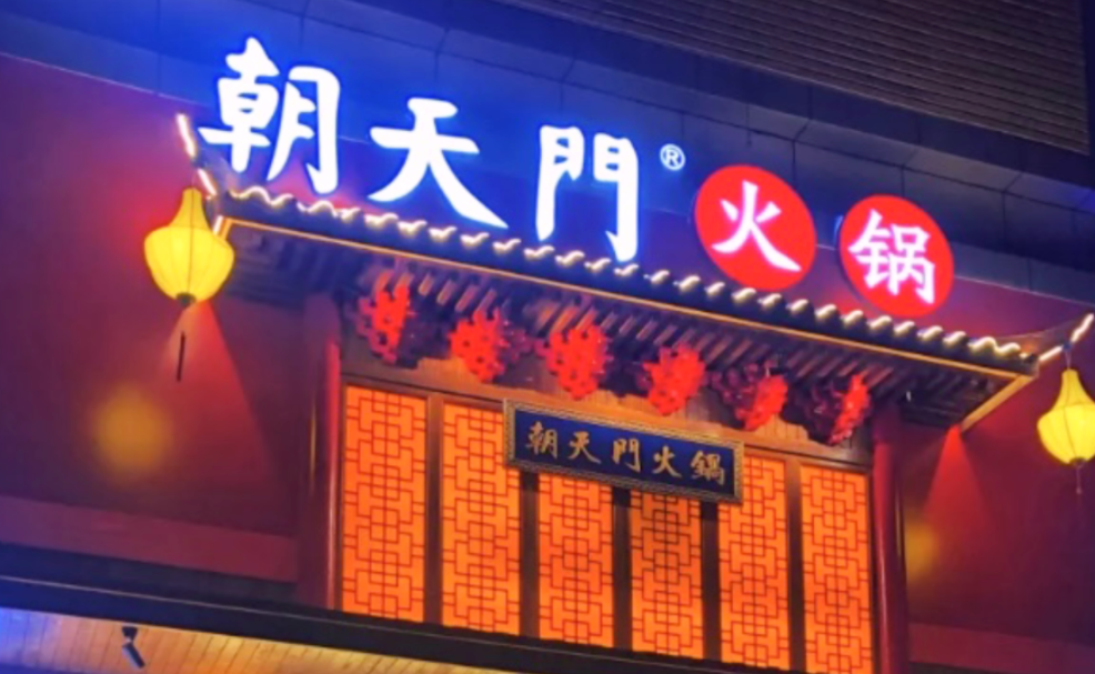 創(chuàng)業(yè)火鍋店到底靠譜嗎？