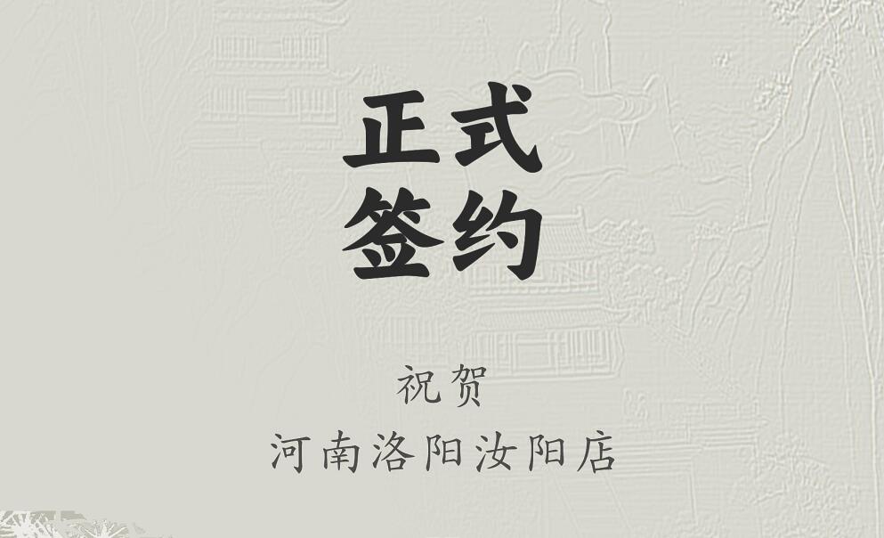 喜訊：河南洛陽(yáng)汝陽(yáng)店與朝天門火鍋達(dá)成合作協(xié)議！
