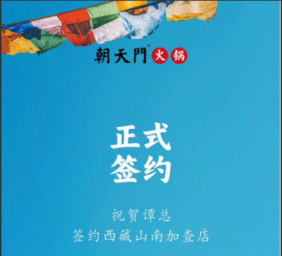 喜訊：西藏山南加查店譚總與朝天門火鍋達(dá)成合作協(xié)議！