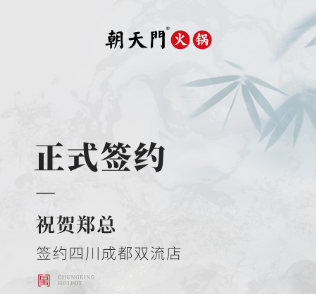 喜訊：四川成都雙流店鄭總與朝天門(mén)火鍋達(dá)成合作協(xié)議！