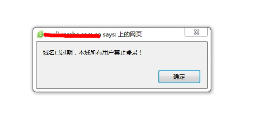 登陸U-Mail郵件系統(tǒng)的時(shí)候提示“域名已過期，本域所有用戶禁止登錄”